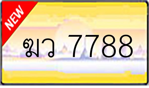 ฆว 7788